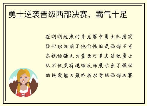勇士逆袭晋级西部决赛，霸气十足