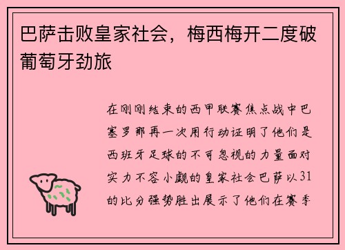 巴萨击败皇家社会，梅西梅开二度破葡萄牙劲旅