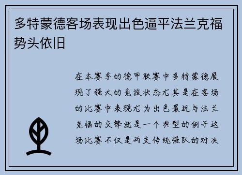 多特蒙德客场表现出色逼平法兰克福势头依旧