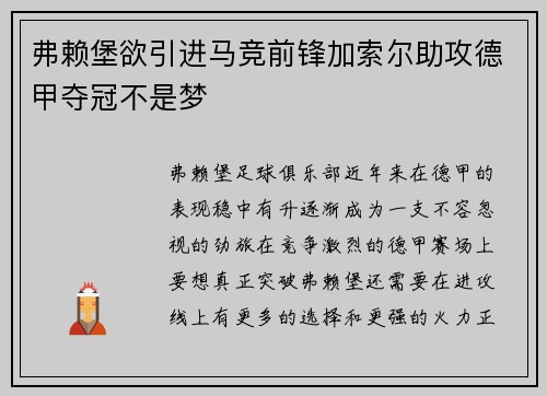 弗赖堡欲引进马竞前锋加索尔助攻德甲夺冠不是梦