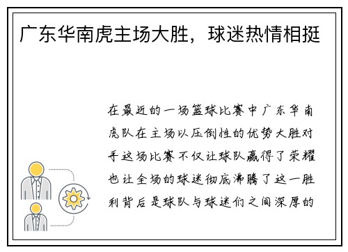 广东华南虎主场大胜，球迷热情相挺