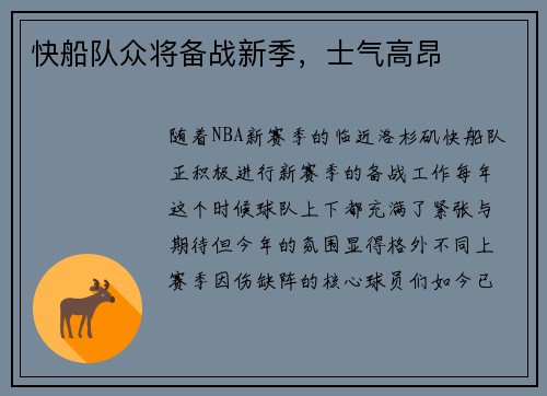 快船队众将备战新季，士气高昂