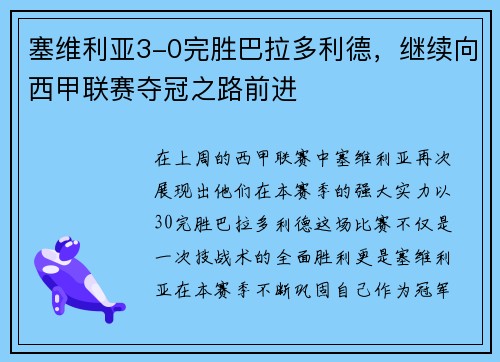 塞维利亚3-0完胜巴拉多利德，继续向西甲联赛夺冠之路前进