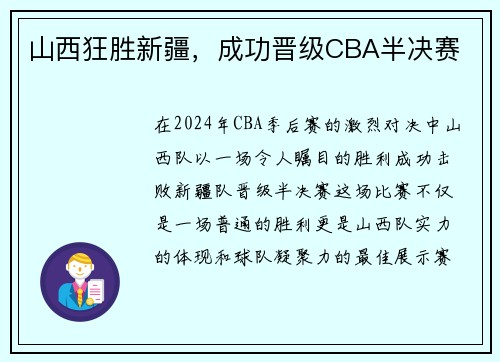 山西狂胜新疆，成功晋级CBA半决赛