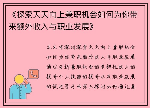 《探索天天向上兼职机会如何为你带来额外收入与职业发展》