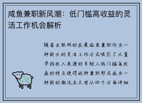咸鱼兼职新风潮：低门槛高收益的灵活工作机会解析