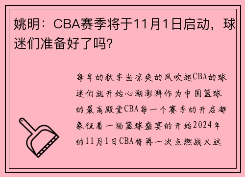 姚明：CBA赛季将于11月1日启动，球迷们准备好了吗？