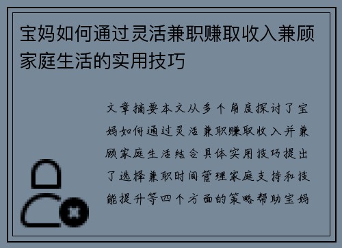 宝妈如何通过灵活兼职赚取收入兼顾家庭生活的实用技巧