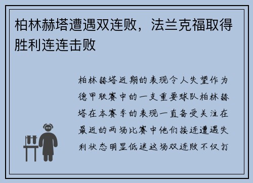 柏林赫塔遭遇双连败，法兰克福取得胜利连连击败