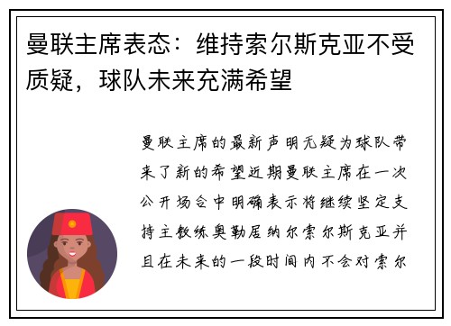 曼联主席表态：维持索尔斯克亚不受质疑，球队未来充满希望