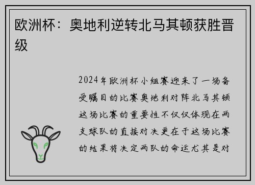欧洲杯：奥地利逆转北马其顿获胜晋级