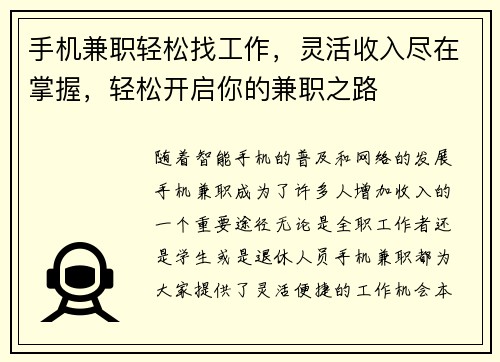 手机兼职轻松找工作，灵活收入尽在掌握，轻松开启你的兼职之路