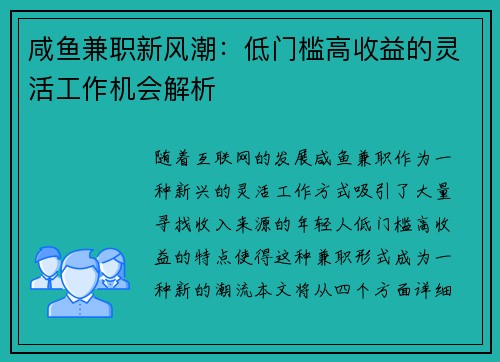咸鱼兼职新风潮：低门槛高收益的灵活工作机会解析
