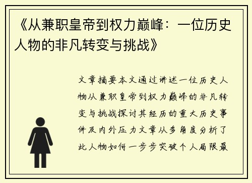 《从兼职皇帝到权力巅峰：一位历史人物的非凡转变与挑战》