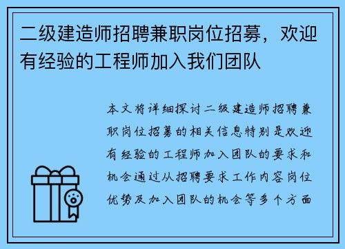 二级建造师招聘兼职岗位招募，欢迎有经验的工程师加入我们团队