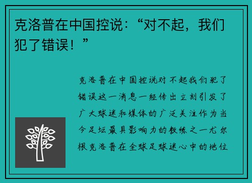 克洛普在中国控说：“对不起，我们犯了错误！”