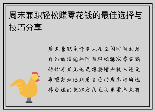 周末兼职轻松赚零花钱的最佳选择与技巧分享