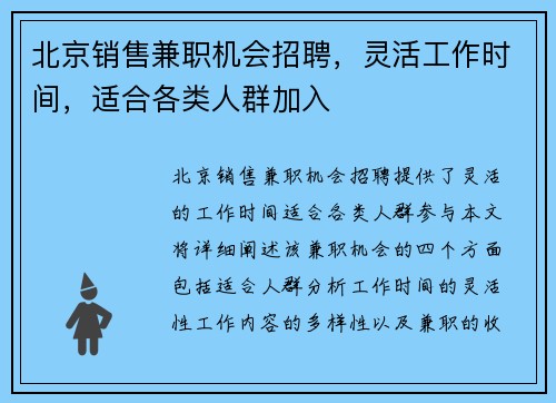 北京销售兼职机会招聘，灵活工作时间，适合各类人群加入