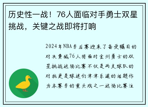 历史性一战！76人面临对手勇士双星挑战，关键之战即将打响