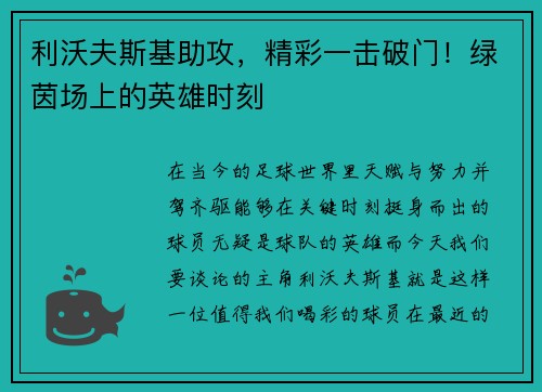 利沃夫斯基助攻，精彩一击破门！绿茵场上的英雄时刻