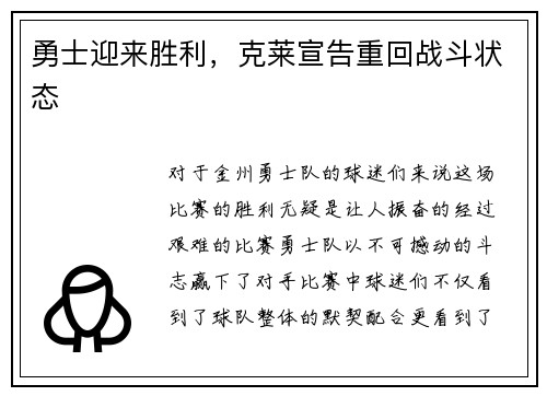 勇士迎来胜利，克莱宣告重回战斗状态