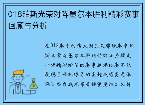 018珀斯光荣对阵墨尔本胜利精彩赛事回顾与分析