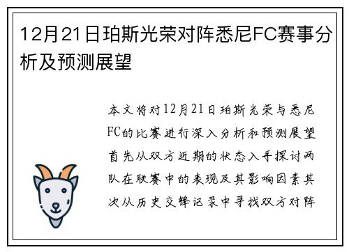 12月21日珀斯光荣对阵悉尼FC赛事分析及预测展望
