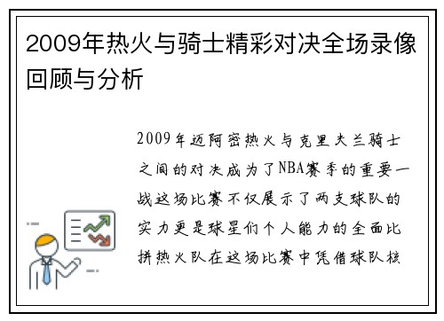 2009年热火与骑士精彩对决全场录像回顾与分析