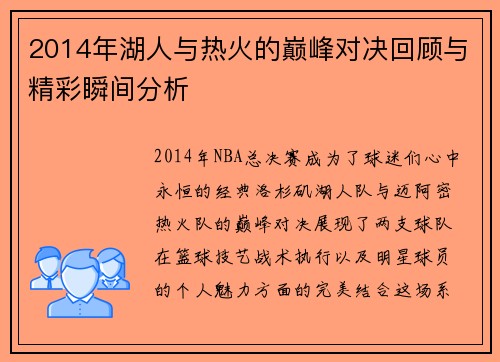 2014年湖人与热火的巅峰对决回顾与精彩瞬间分析