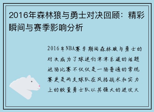 2016年森林狼与勇士对决回顾：精彩瞬间与赛季影响分析