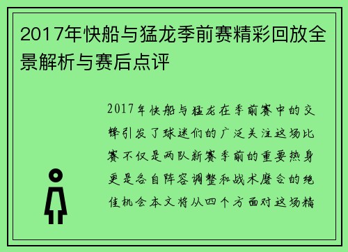 2017年快船与猛龙季前赛精彩回放全景解析与赛后点评