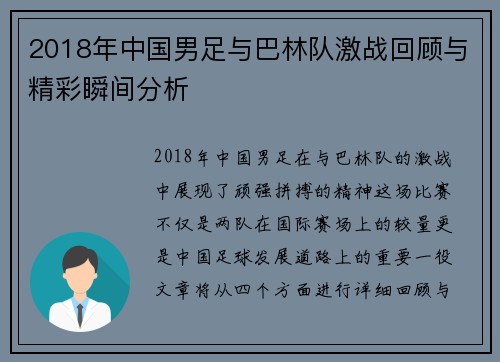 2018年中国男足与巴林队激战回顾与精彩瞬间分析