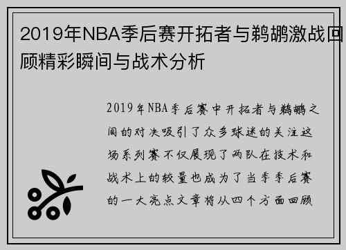 2019年NBA季后赛开拓者与鹈鹕激战回顾精彩瞬间与战术分析