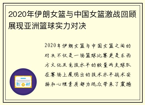 2020年伊朗女篮与中国女篮激战回顾展现亚洲篮球实力对决