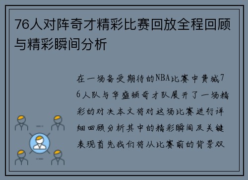 76人对阵奇才精彩比赛回放全程回顾与精彩瞬间分析