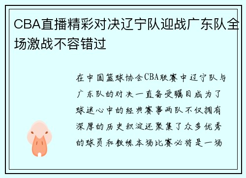 CBA直播精彩对决辽宁队迎战广东队全场激战不容错过