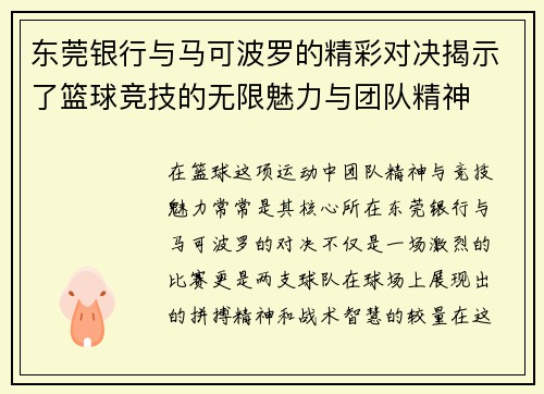 东莞银行与马可波罗的精彩对决揭示了篮球竞技的无限魅力与团队精神