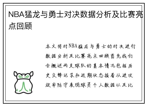 NBA猛龙与勇士对决数据分析及比赛亮点回顾
