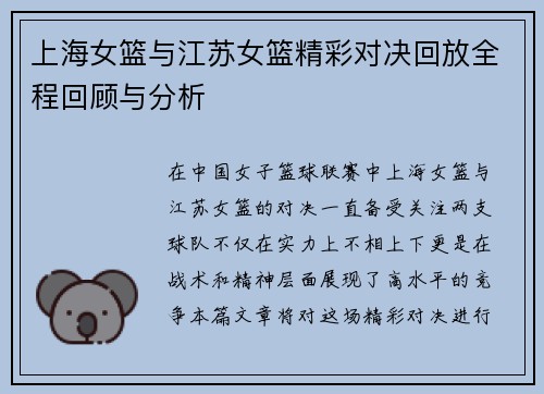 上海女篮与江苏女篮精彩对决回放全程回顾与分析