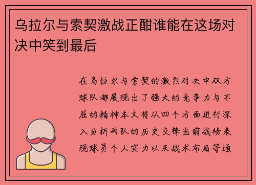 乌拉尔与索契激战正酣谁能在这场对决中笑到最后