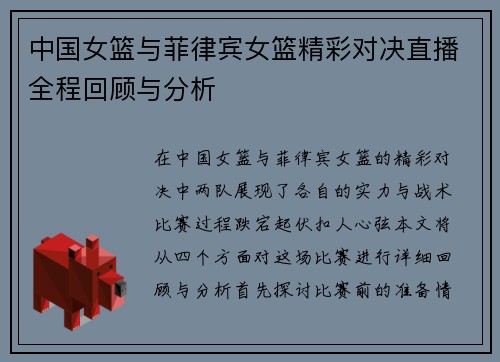 中国女篮与菲律宾女篮精彩对决直播全程回顾与分析