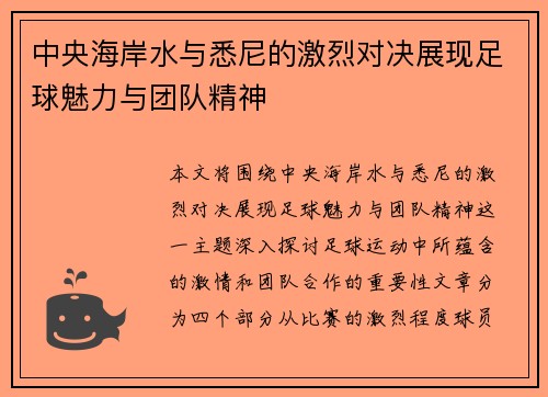 中央海岸水与悉尼的激烈对决展现足球魅力与团队精神