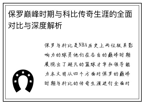 保罗巅峰时期与科比传奇生涯的全面对比与深度解析