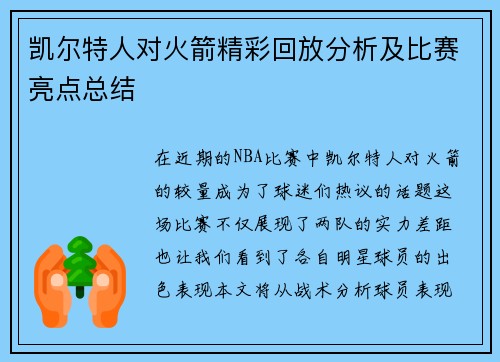 凯尔特人对火箭精彩回放分析及比赛亮点总结