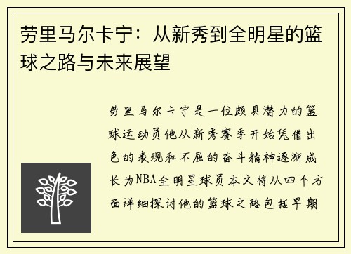 劳里马尔卡宁：从新秀到全明星的篮球之路与未来展望