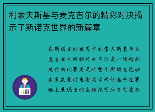 利索夫斯基与麦克吉尔的精彩对决揭示了斯诺克世界的新篇章