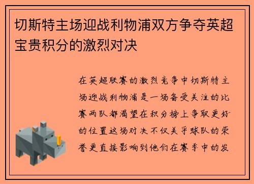 切斯特主场迎战利物浦双方争夺英超宝贵积分的激烈对决