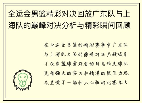 全运会男篮精彩对决回放广东队与上海队的巅峰对决分析与精彩瞬间回顾