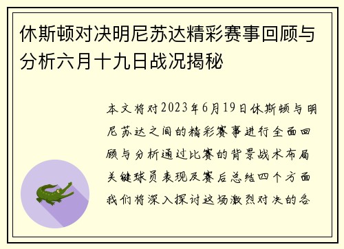 休斯顿对决明尼苏达精彩赛事回顾与分析六月十九日战况揭秘