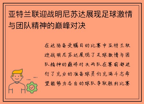 亚特兰联迎战明尼苏达展现足球激情与团队精神的巅峰对决